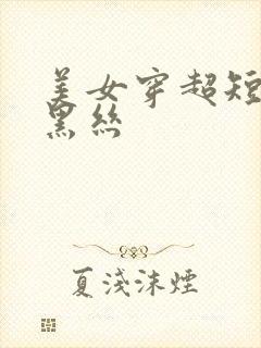 美女穿超短裙加黑丝