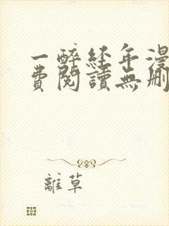 一醉经年漫画免费阅读无删减