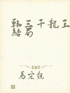 韩三千龙王令大结局