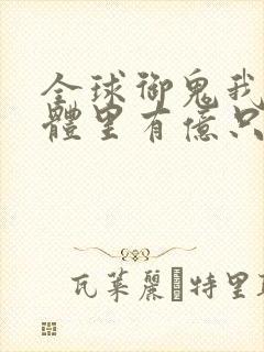 全球御鬼我的身体里有亿只鬼动漫