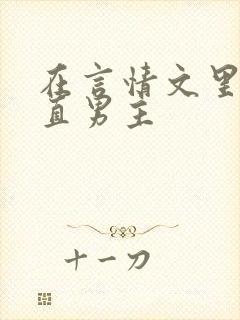 在言情文里撩直直男主