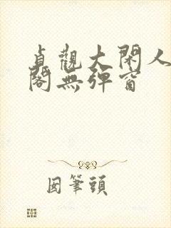 贞观大闲人笔趣阁无弹窗