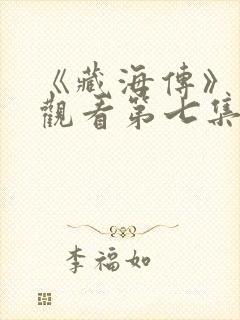 《藏海传》在线观看第七集