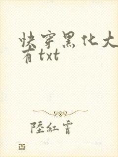 快穿黑化大佬占有txt