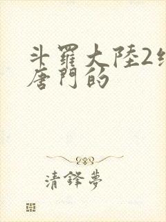 斗罗大陆2绝世唐门的