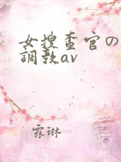 女搜查官の紧缚调教av
