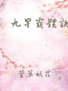 九星霸体诀最快