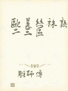 欧美丝袜熟女一二三区