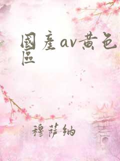 国产av黄色一区