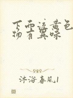 下面流黄色分泌物有异味