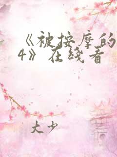 《被按摩的人妻4》在线看