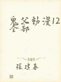 鬼父动漫12集全部