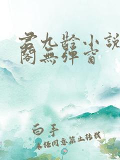 君九龄小说笔趣阁无弹窗