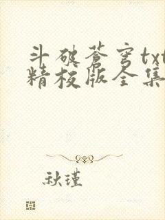 斗破苍穹txt精校版全集下载听书