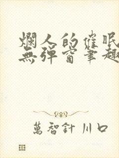 烂人的催眠狂欢无弹窗笔趣阁