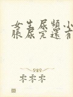 女生尿频小腹坠胀尿完还有尿意