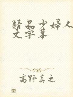 精品少妇人妻中文字幕