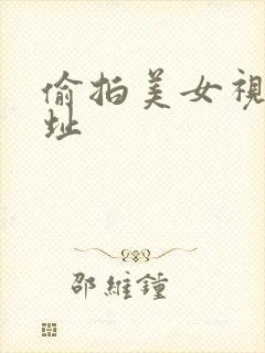 偷拍美女视频网址