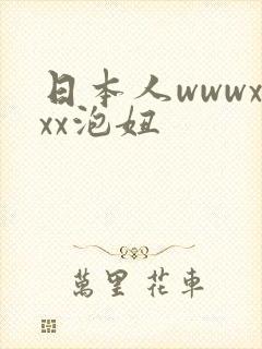 日本人wwwxxx泡妞