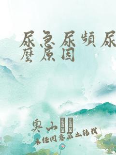 尿急尿频尿是什么原因