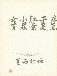 女小肚子疼还老有尿意是怎么回事