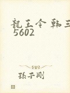 龙王令 韩三千 5602