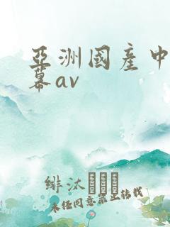亚洲国产中文字幕av