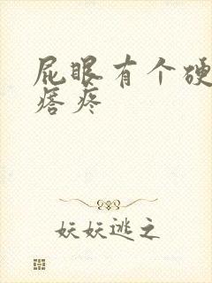 屁眼有个硬硬疙瘩疼