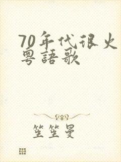 70年代很火的粤语歌