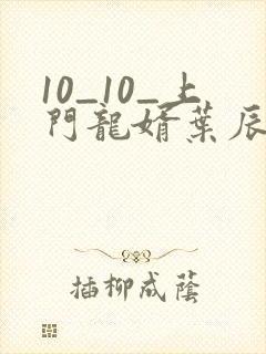 10_10_上门龙婿叶辰萧初然