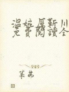 温婉厉靳川小说免费阅读全文无弹窗