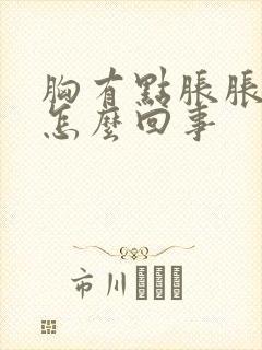 胸有点胀胀的疼怎么回事