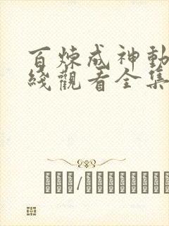 百炼成神动漫在线观看全集免费播放