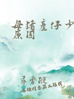 母猪产仔少什么原因