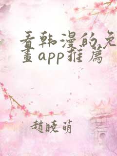 看韩漫的免费漫画app推荐