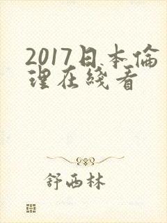 2017日本伦理在线看