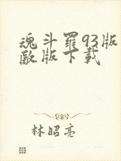 魂斗罗93版无敌版下载