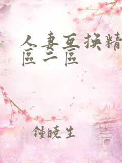 人妻互换精品一区二区