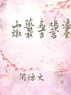 山药乌鸡汤怎么炖最有营养