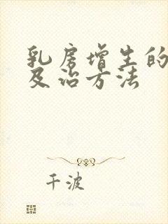 乳房增生的表现及治方法