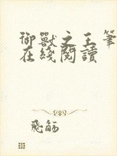 御兽之王笔趣阁在线阅读