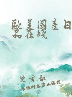 欧美国产日韩精品在线