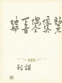 地下偶像动画在哪看全集免费