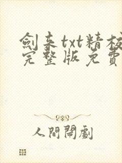 剑来txt精校完整版免费下载