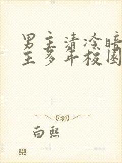 男主清冷暗恋女主多年校园文