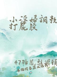 小淫妇调教跪趴打屁股