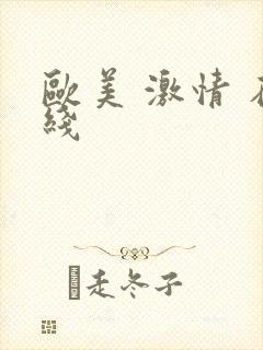 欧美 激情 在线