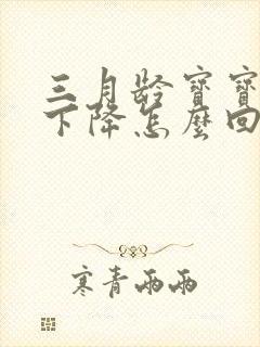 三月龄宝宝奶量下降怎么回事