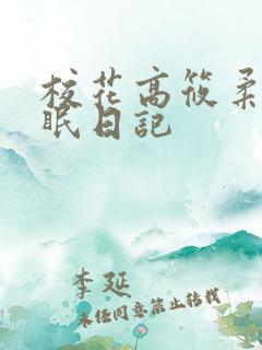 校花高筱柔的催眠日记