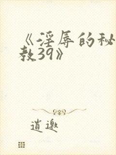 《淫辱的秘书调教39》